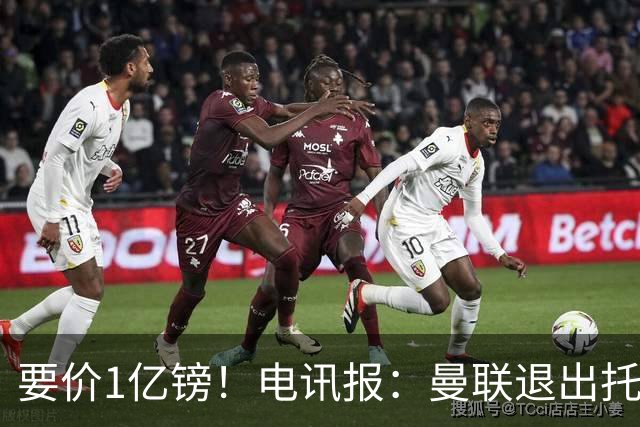 要价1亿镑！电讯报：曼联退出托纳利竞争 球员希望加盟曼城或枪手