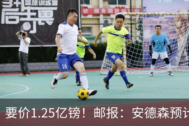 要价1.25亿镑！邮报：安德森预计仍将加盟曼城，但曼城估值9000万