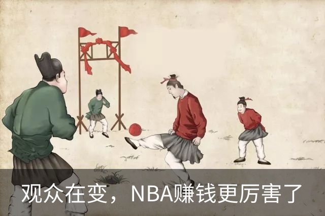 观众在变，NBA赚钱更厉害了