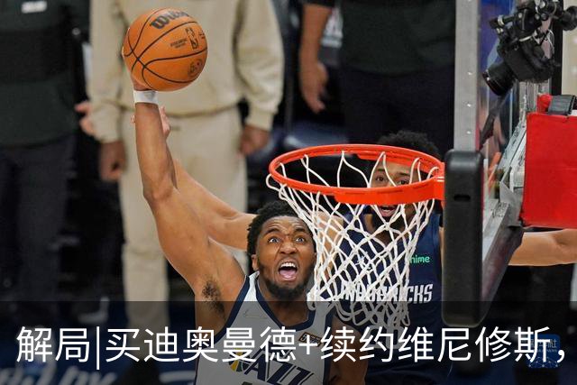 解局|买迪奥曼德+续约维尼修斯，穆里尼奥要带皇马反击