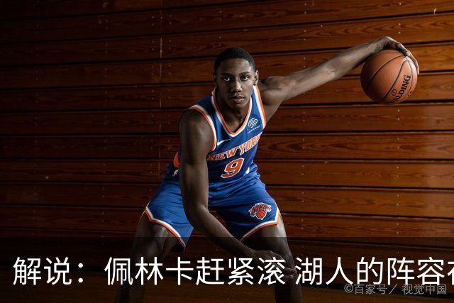 解说：佩林卡赶紧滚 湖人的阵容在他的操作下又畸形又乱套