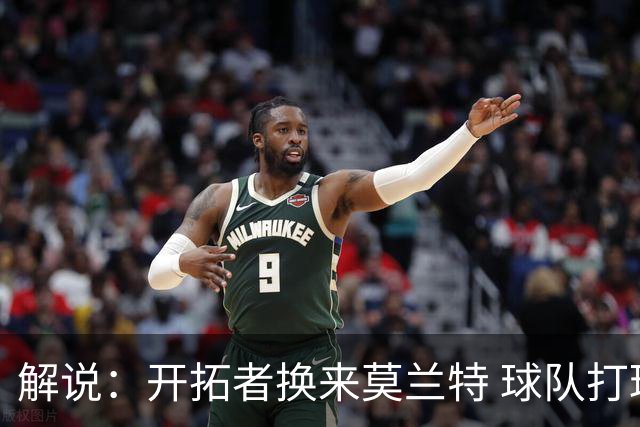 解说：开拓者换来莫兰特 球队打球会更好看 更能卖票 但争不了冠