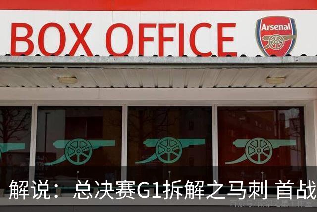 解说：总决赛G1拆解之马刺 首战失利谁背第一锅？