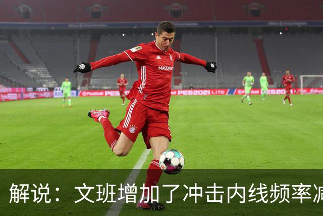 解说：文班增加了冲击内线频率减少了持球 这也成为了比赛破局点