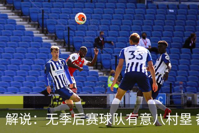 解说：无季后赛球队有意八村塁 都认为他打不出上赛季季后赛表现