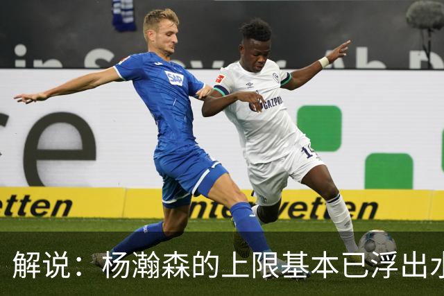 解说：杨瀚森的上限基本已浮出水面 决定他天花板的是身体