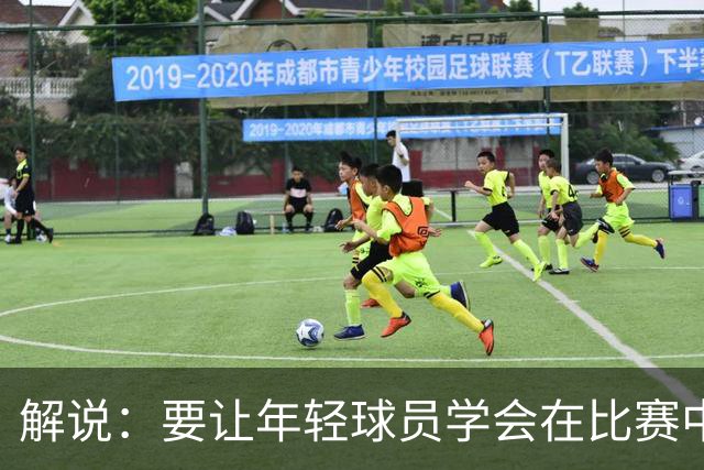 解说：要让年轻球员学会在比赛中去思考 在场上才能应对各种局面