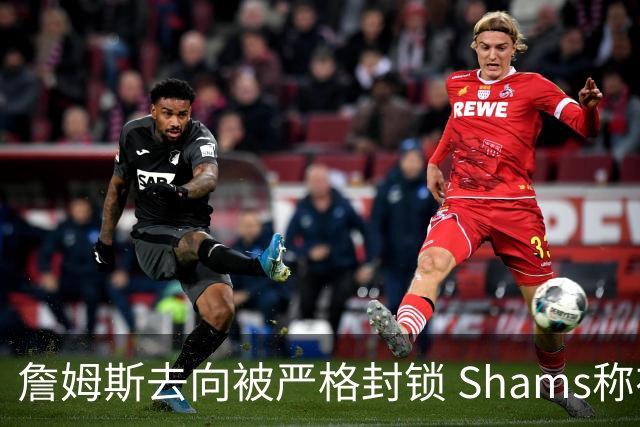 詹姆斯去向被严格封锁 Shams称在宣布前仅十几分钟获悉