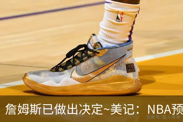 詹姆斯已做出决定~美记：NBA预计会如期公布新赛季赛程