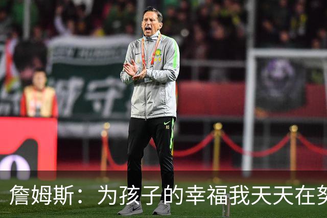 詹姆斯：为孩子的幸福我天天在努力