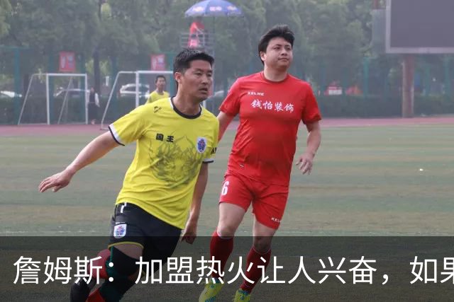 詹姆斯：加盟热火让人兴奋，如果能去迈阿密将有望超越乔丹