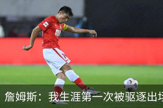 詹姆斯：我生涯第一次被驱逐出场是因为质疑裁判为何没吹犯规