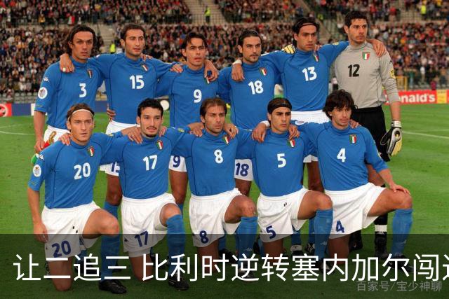 让二追三 比利时逆转塞内加尔闯进世界杯16强
