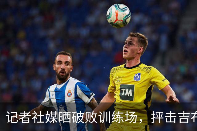 记者社媒晒破败训练场，抨击吉布提足协：FIFA的拨款去哪里了？