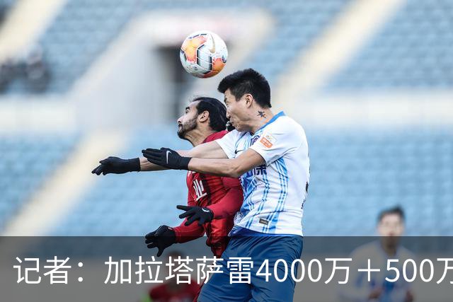 记者：加拉塔萨雷4000万＋500万欧报价莱奥扔被拒，米兰要5000万