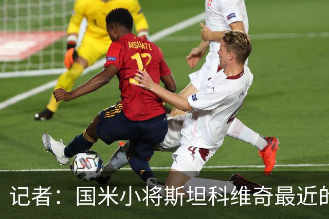 记者：国米小将斯坦科维奇最近的表现得到了齐沃的认可