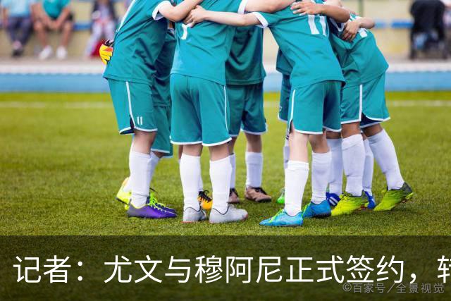 记者：尤文与穆阿尼正式签约，转会总价5000万欧+5年合同+9号球衣