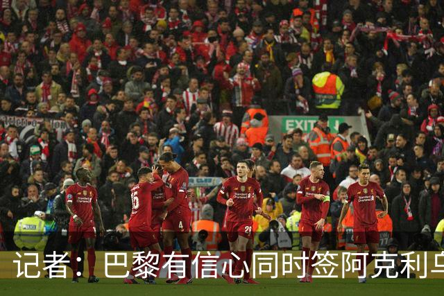 记者：巴黎有信心同时签阿克利乌舍和迪奥曼德，同时还在找9号位
