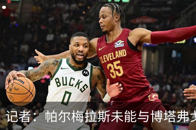记者：帕尔梅拉斯未能与博塔弗戈就达尼洛转会达成协议