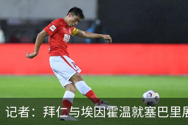 记者：拜仁与埃因霍温就塞巴里展开具体谈判，同时推进布朗交易