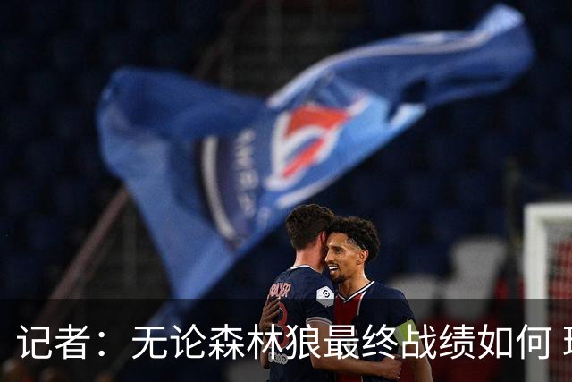 记者：无论森林狼最终战绩如何 球队的观赏性必定拉满