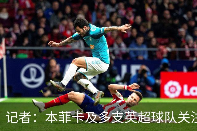 记者：本菲卡及多支英超球队关注切尔西后卫阿达拉比奥尤