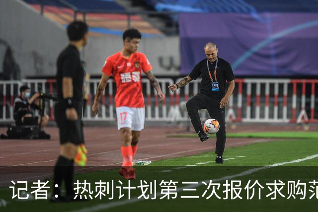 记者：热刺计划第三次报价求购范赫克，球员本人渴望转会
