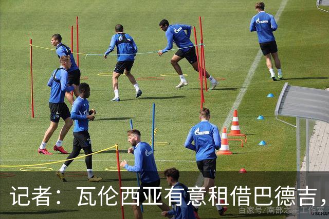 记者：瓦伦西亚有意租借巴德吉，巴萨对外租球员持开放态度