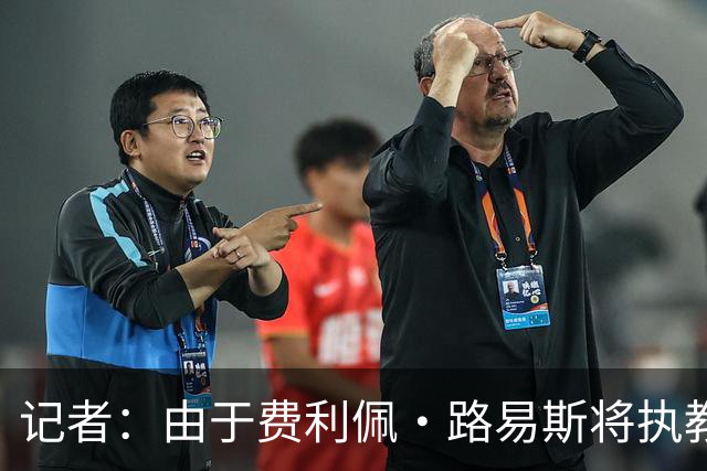 记者：由于费利佩·路易斯将执教摩纳哥，药厂选帅需考虑其他人