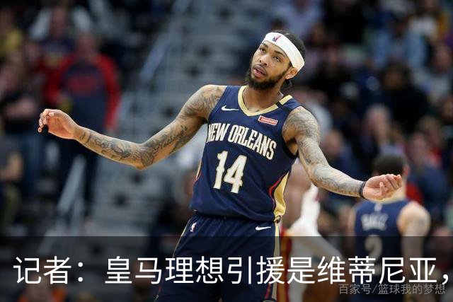 记者：皇马理想引援是维蒂尼亚，还有萨利巴、麦卡利斯特、哈兰德