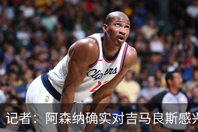 记者：阿森纳确实对吉马良斯感兴趣，但尚未提出合适报价