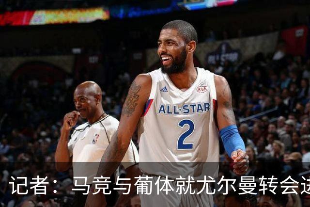 记者：马竞与葡体就尤尔曼转会进行谈判，目前仍有约500万欧分歧