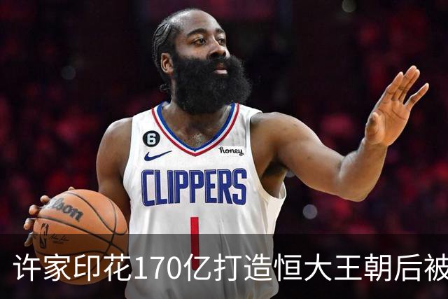 许家印花170亿打造恒大王朝后被判无期