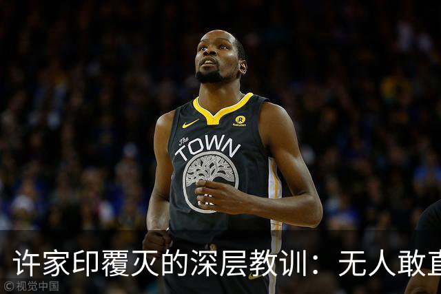 许家印覆灭的深层教训：无人敢直言
