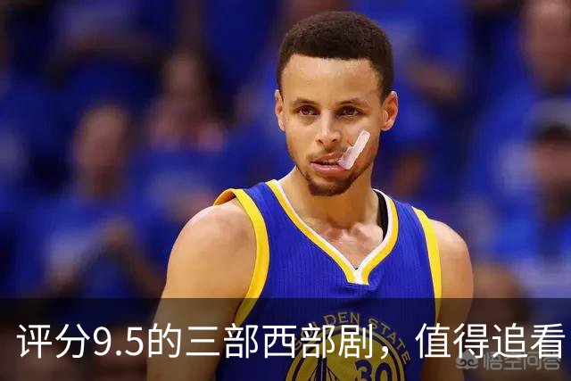评分9.5的三部西部剧，值得追看