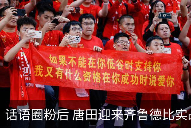 话语圈粉后 唐田迎来齐鲁德比实战考验