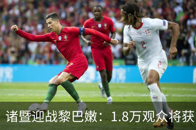 诸暨迎战黎巴嫩：1.8万观众将获中国龙T恤