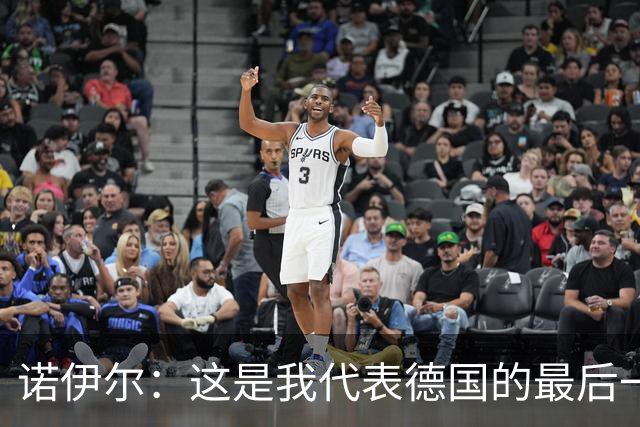 诺伊尔：这是我代表德国的最后一届大赛 完全相信球队能夺世界杯