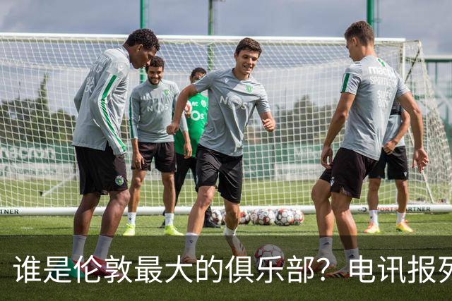 谁是伦敦最大的俱乐部？电讯报列数据评分：阿森纳领先切尔西