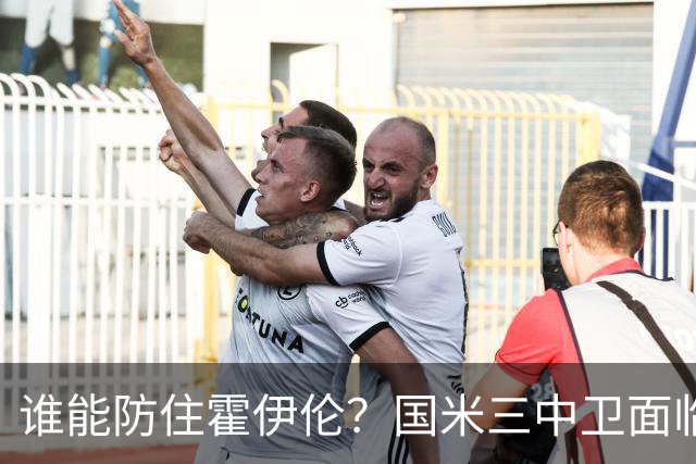 谁能防住霍伊伦？国米三中卫面临考验