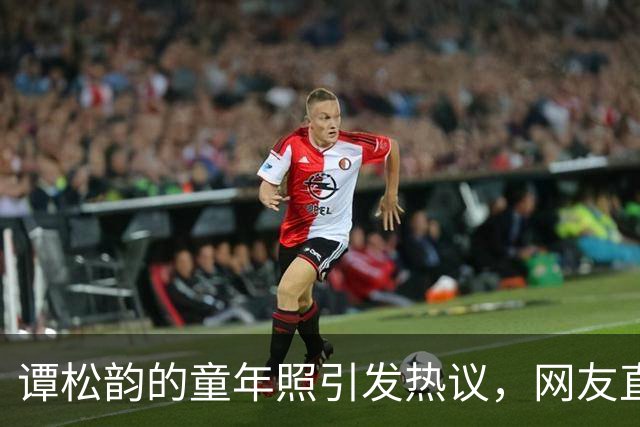 谭松韵的童年照引发热议，网友直言“长残”！
