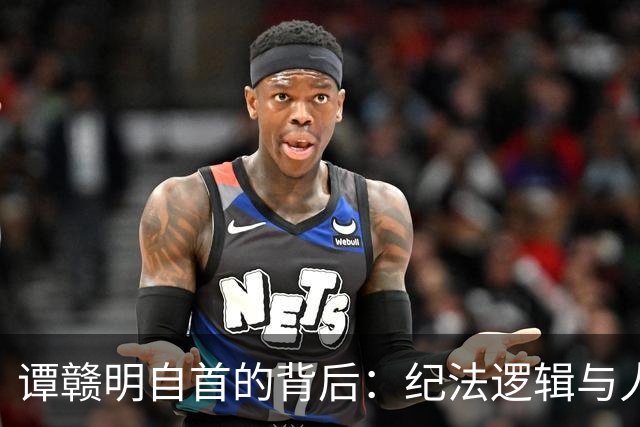 谭赣明自首的背后：纪法逻辑与人性探讨