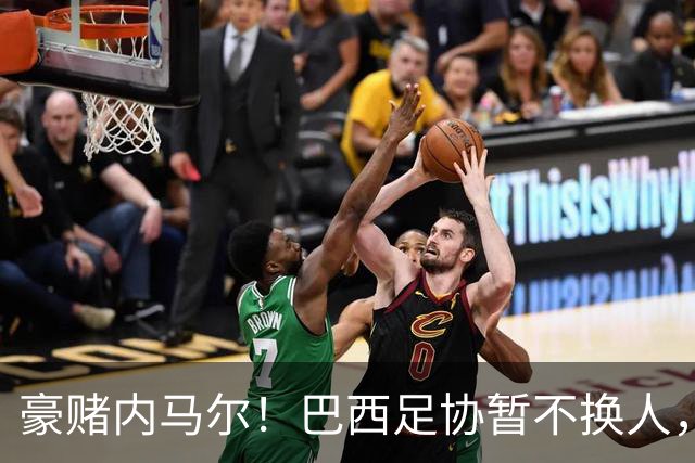 豪赌内马尔！巴西足协暂不换人，15 天观察期成最后希望