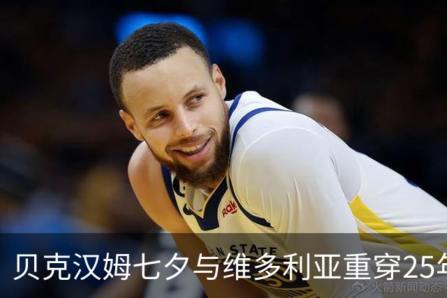 贝克汉姆七夕与维多利亚重穿25年前紫色婚服