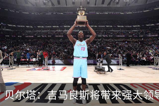 贝尔塔：吉马良斯将带来强大领导力，助塔帅进一步丰富球队的打法
