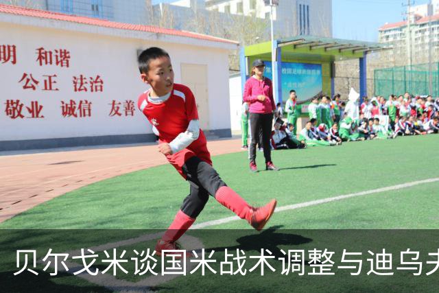 贝尔戈米谈国米战术调整与迪乌夫的贡献