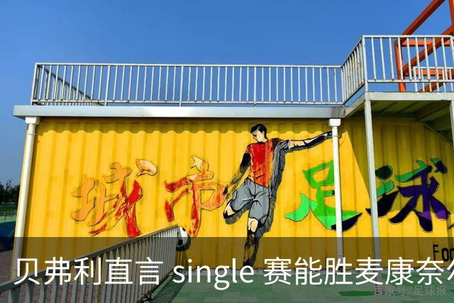 贝弗利直言 single 赛能胜麦康奈尔，字母哥回应引发话题