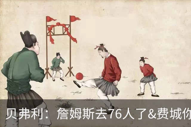 贝弗利：詹姆斯去76人了&费城你们配得上 詹皇牌芝士三明治安排上