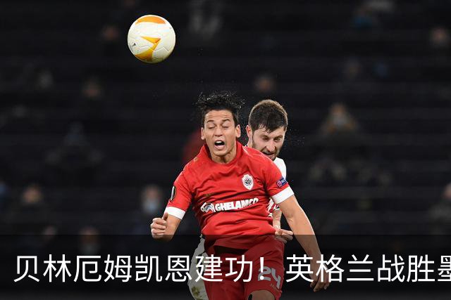 贝林厄姆凯恩建功！英格兰战胜墨西哥
