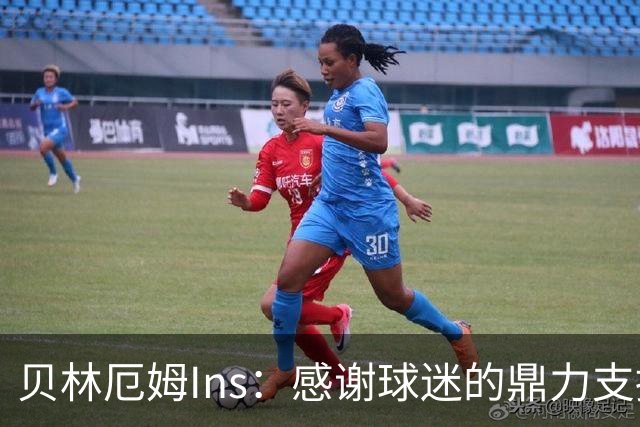 贝林厄姆Ins：感谢球迷的鼎力支持，只要我们齐心协力定能如愿！